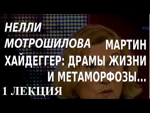 Видео: ACADEMIA. Нелли Мотрошилова. Мартин Хайдеггер: драмы жизни и метаморфозы философских идей. 1 лекция
