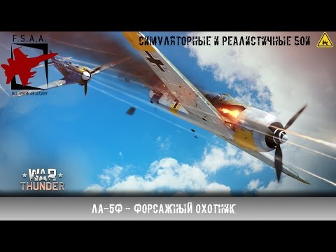 Видео: Ла-5Ф - Форсажный охотник - War Thunder