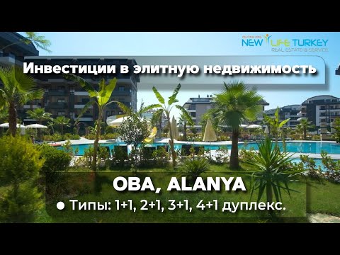 Видео: 🏡Инвестиции в элитную недвижимость 📍Оба, Аланья, Турция.🏠Типы: 1+1, 2+1, 3+1, 4+1 дуплекс.