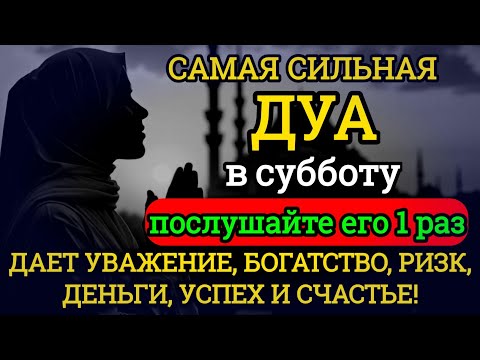 Видео: 🌹❤️САМАЯ СИЛЬНАЯ Дуа в субботу Все желания сбываются!#дуа