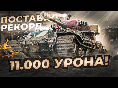Видео: ЛЕВША ВЫДАЛ 11.000 УРОНА / ПОСТАВИЛ РЕКОРД НА VK 72.01 (K)