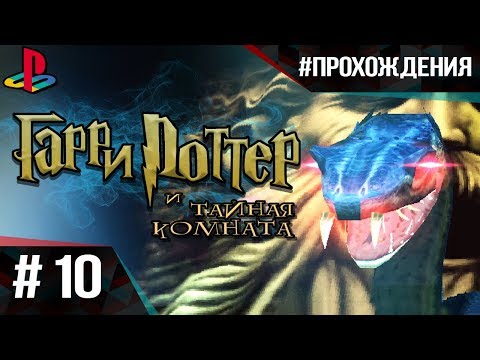 Видео: Прохождение Гарри Поттер и Тайная Комната (PS1). Часть #10 | ФИНАЛ! Поединок с Василиском!