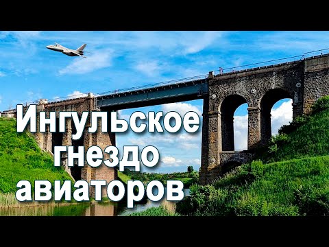 Видео: Ингульское гнездо авиаторов.  (1952-1953)