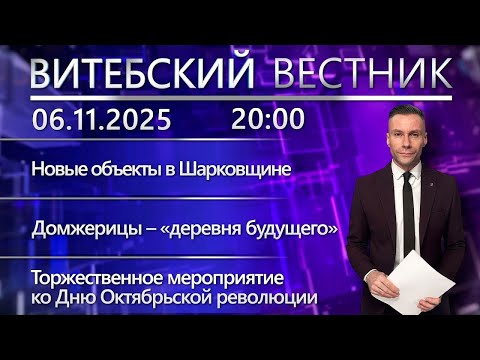 Видео: Витебский вестник. Новости: новые объекты в Шарковщине, «деревня будущего»,чествование ветеранов УВД
