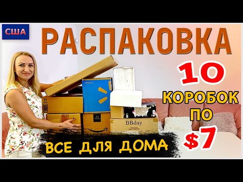 Видео: Потерянные посылки / Распаковка 10 коробок по $7 / Товары для дома и домашнего уюта/ США / Флорида