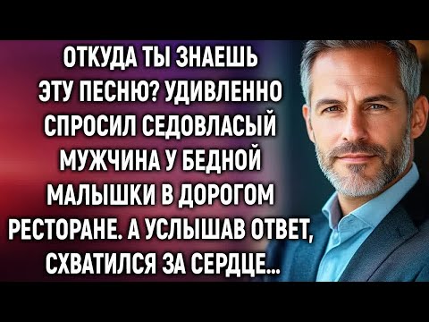 Видео: Откуда ты знаешь эту песню  Удивленно спросил седовласый мужчина у бедной малышки  А услышав отв