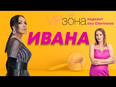 Видео: Ивана: Това е моята изповед | Е02 с @IvanaOfficialMusic