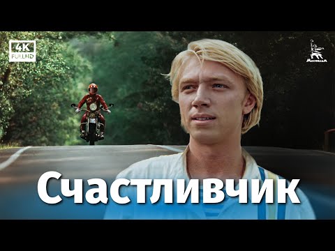 Видео: Счастливчик (4К, драма, реж. Валентин Мишаткин, 1989 г.)