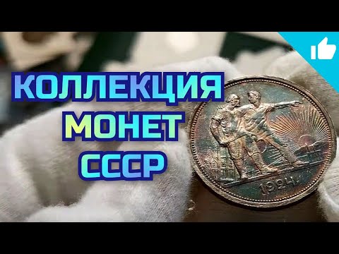 Видео: Монеты СССР в моей коллекции! Серебро, монеты с копа и не только!