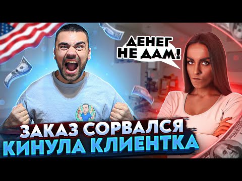 Видео: Кинула клиентка | Работа в США: заказ сорвался