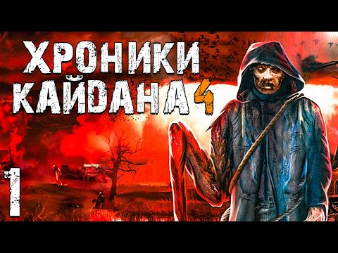 Видео: S.T.A.L.K.E.R. Хроники Кайдана 4 #1. Новые Земли