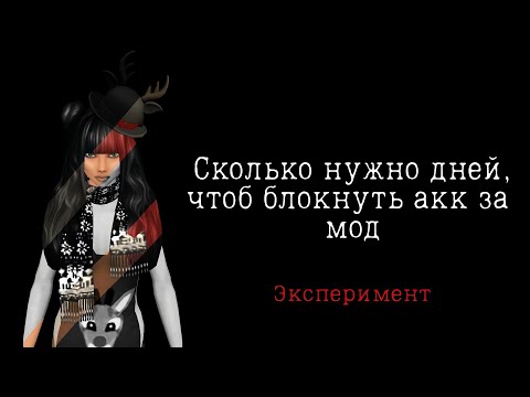 Видео: Сколько времени нужно, чтоб блокнули за мод? Эксперимент Avakin life