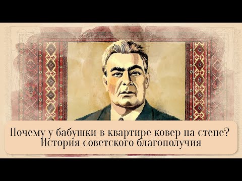 Видео: История советской роскоши. Почему в СССР скупали ковры и хрусталь
