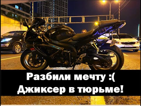 Видео: Джиксер попал в тюрьму! Как разбить мечту?!
