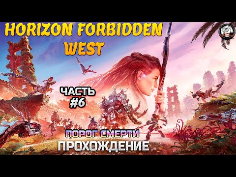 Видео: Прохождение 21/9 ➡ 🔥Horizon Forbidden West #6 ➡ Порог смерти #shorts