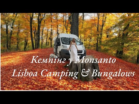 Видео: Огляд кемпінгу Lisboa Camping & Bungalows (Парк Monsanto)