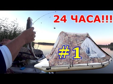 Видео: РЫБАЛКА С НОЧЁВКОЙ ! 24 ЧАСА ЛОВЛЯ С ЛОДКИ ! Часть 1