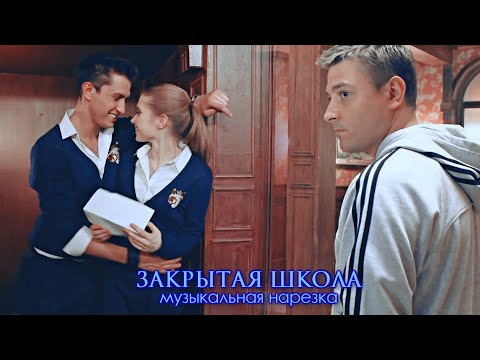 Видео: Закрытая школа - Музыкальная нарезка №1