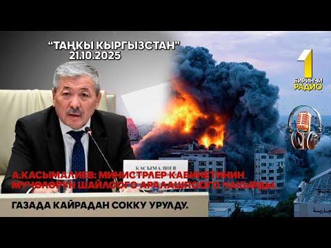 Видео: БИРИНЧИ РАДИО: Таңкы Кыргызстан кабарлар топтому 21.10.2025