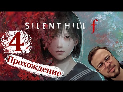 Видео: ЗАЧИСТИЛ ГОРОД И ПОЛЯ - Silent Hill F #4