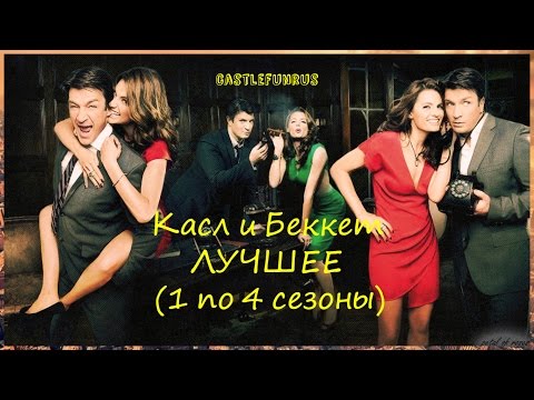 Видео: Касл и Беккет - ЛУЧШЕЕ (одновременно, теории и т.д.)