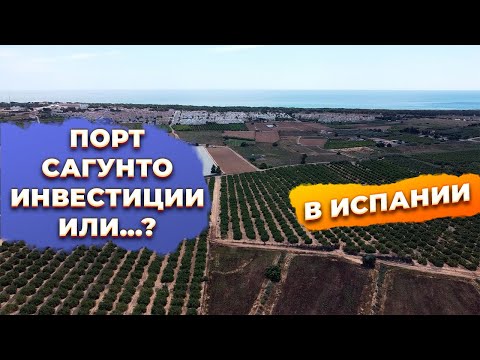 Видео: Недвижимость Порт Сагунто / Puerto de Sagunto Коммунидад Валенсиана. Купить недвижимость в Испании.