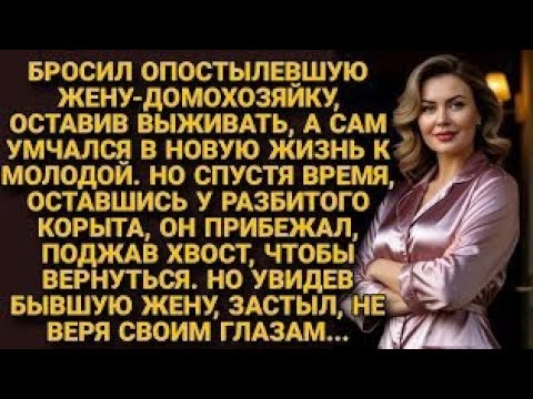 Видео: Бросив жену, ушел к молодой в новую жизнь. А едва захотел обратно, оказалось...