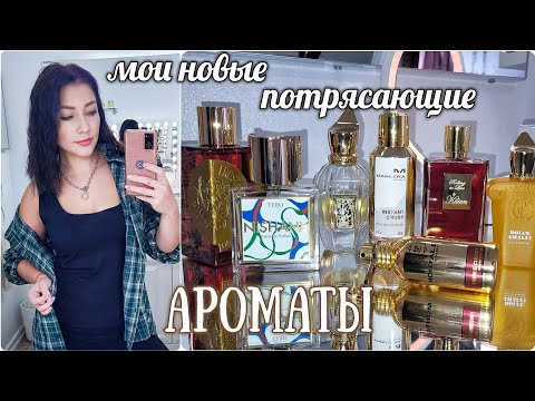 Видео: АРОМАТЫ💥НОВИНКИ!!🔝Парфюмерный Шкаф #косметика #парфюмерия #парфюм #ароматы #духи люкс/ниша