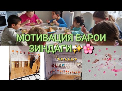 Видео: Мотивация✨️ барои занхо 💃🥮🥯🔥