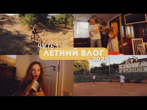 Видео: ЛЕТНИЙ ВЛОГ 2025 || 5 часть