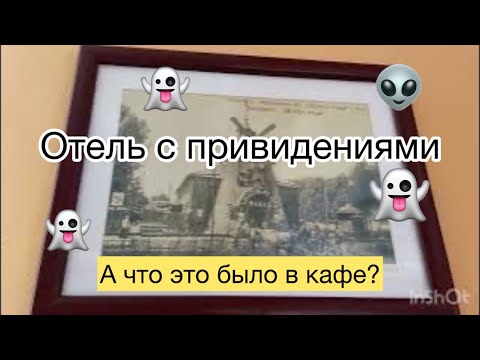 Видео: Отель с приведениями. И что это было в ресторане?