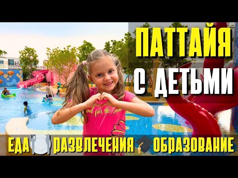Видео: ПАТТАЙЯ С ДЕТЬМИ: КУДА СХОДИТЬ, ЧЕМ НАКОРМИТЬ, КАК УЧИТЬ - САДЫ И ШКОЛЫ. ТАИЛАНД 2025