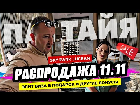 Видео: Распродажа 11.11 даже у застройщиков в Паттайе! Невероятные скидки в Sky Park Lucean на Джомтьене!