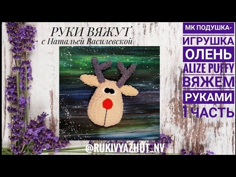 Видео: вяжем подушку олень руками Alize Puffy