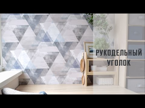 Видео: Мой рукодельный уголок