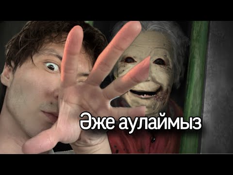 Видео: Әженің елесін аулай алмадым... (1-бөлім)