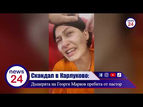 Видео: Георги Марков от „Биг Брадър“: Пастор преби дъщеря ми в училище