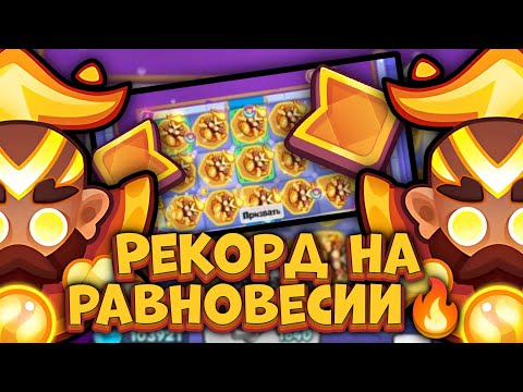Видео: Монах на Равновесии - РЕКОРДНЫЕ цифры | Rush Royale