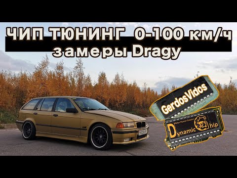 Видео: Чип тюнинг атмо двигателей. Замеры 0-100 км/ч. Dragy. БМВ е36.