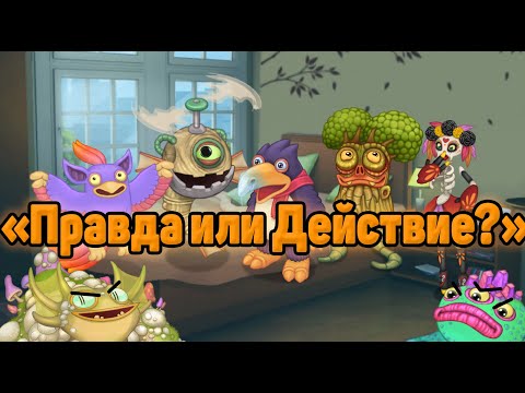 Видео: Монстры играют в "Правда или Действие" | My singing Monsters