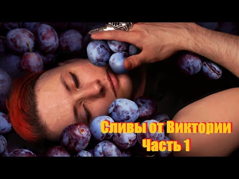 Видео: Михаэль Драу (OTTO DIX). Сливы от Виктории. Часть 1