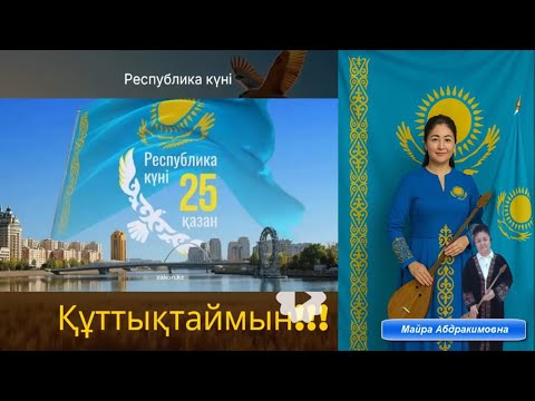 Видео: Республика күні құтты болсын!!! #құттықтау #2025
