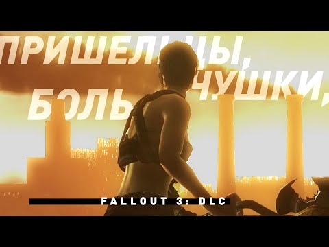 Видео: DLC для Fallout 3 | Нет хороших вариантов