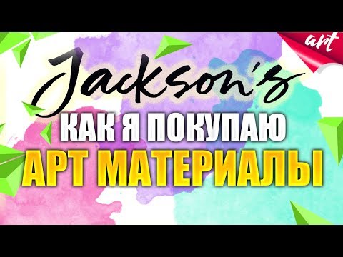 Видео: Обзор магазина Jacksonsart. Как выгодно покупать художественные материалы