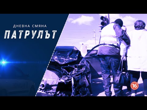 Видео: Дневна смяна 9 РУ | Патрулът | Епизод 18