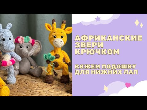 Видео: Вяжем Африканских зверюшек /вяжем подошву