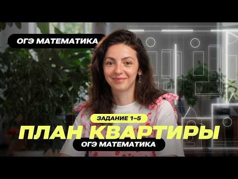 Видео: План квартиры – ОГЭ Математика 2026 – Задание 1-5