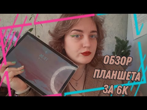 Видео: * ОБЗОР НА ПЛАНШЕТ ДИГМА * ЛУЧШАЯ ПОКУПКА С ВБ *