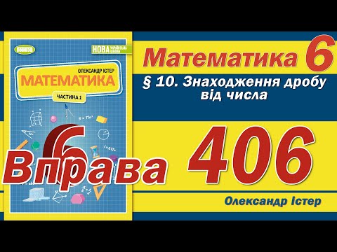 Видео: Істер Вправа 406. Математика 6 клас