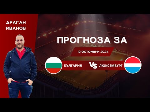 Видео: ⚽България срещу Люксембург⚽ ПРОГНОЗА от Драган Иванов [12.10.2024]